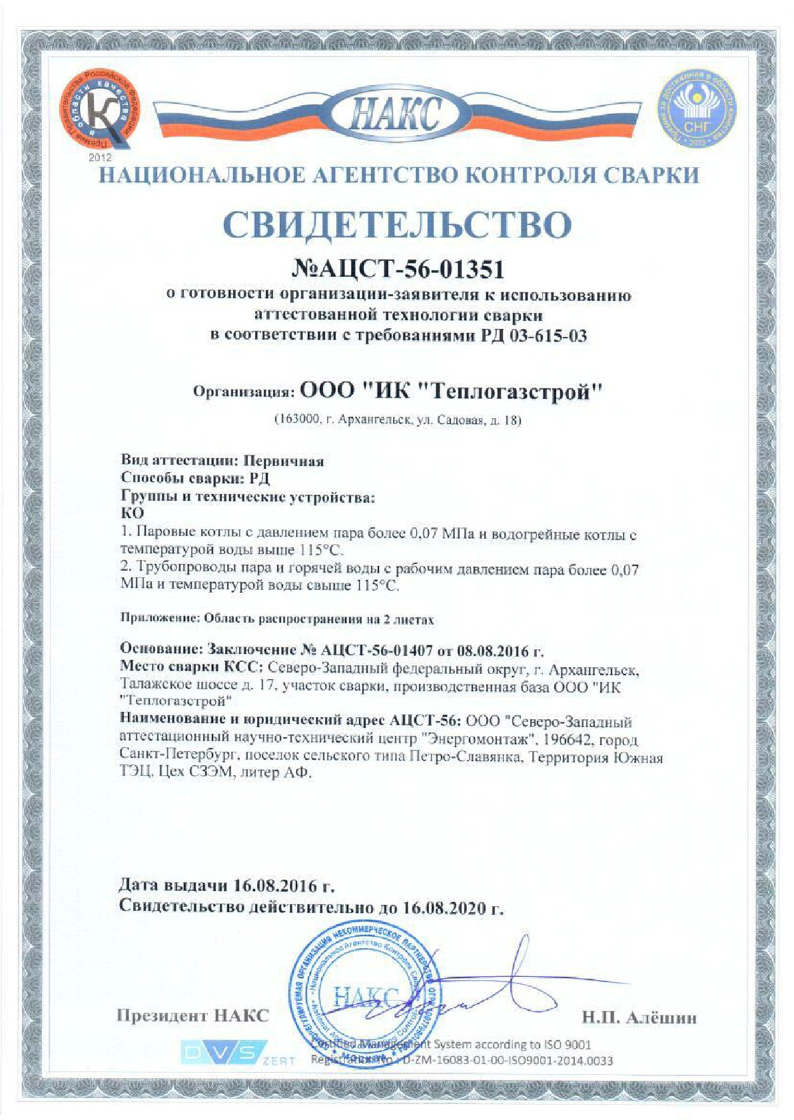 Certificate of readiness of the organization for the use of certified welding technology